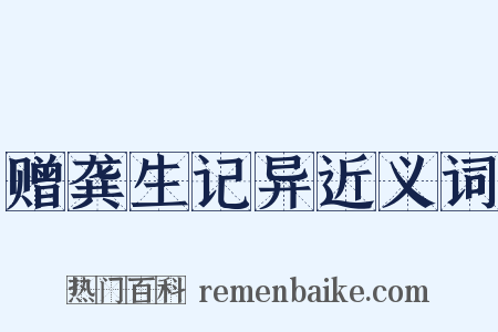 赠龚生记异近义词是什么意思的图片
